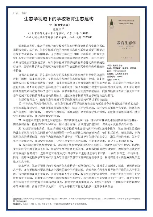 生态学视域下的学校教育生态建构——评《教育生态学》