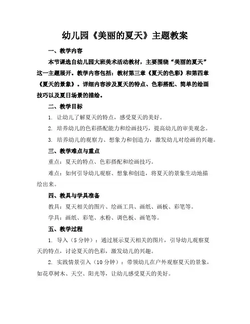 幼儿园《美丽的夏天》主题教案