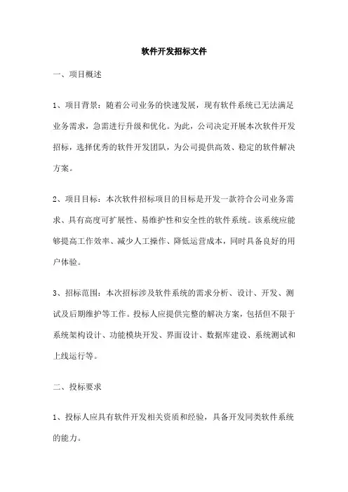 软件开发招标文件