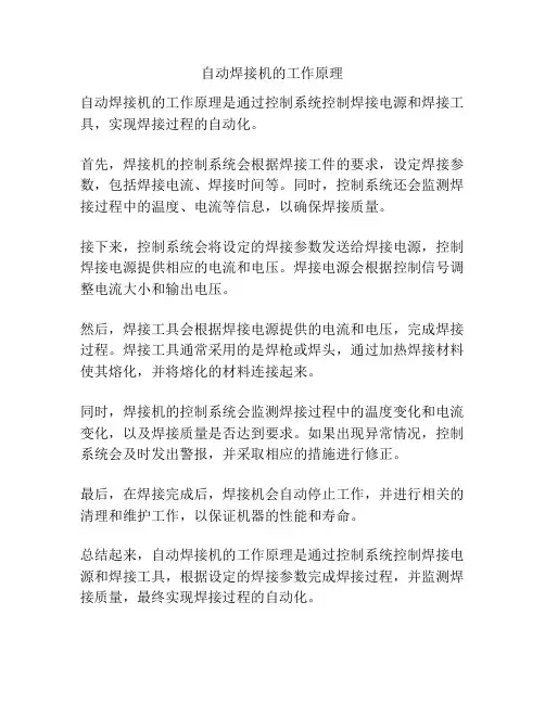 自动焊接机的工作原理