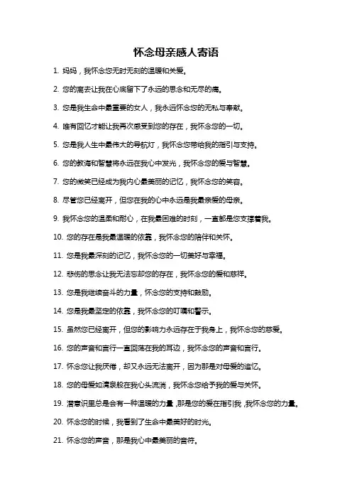 怀念母亲感人寄语