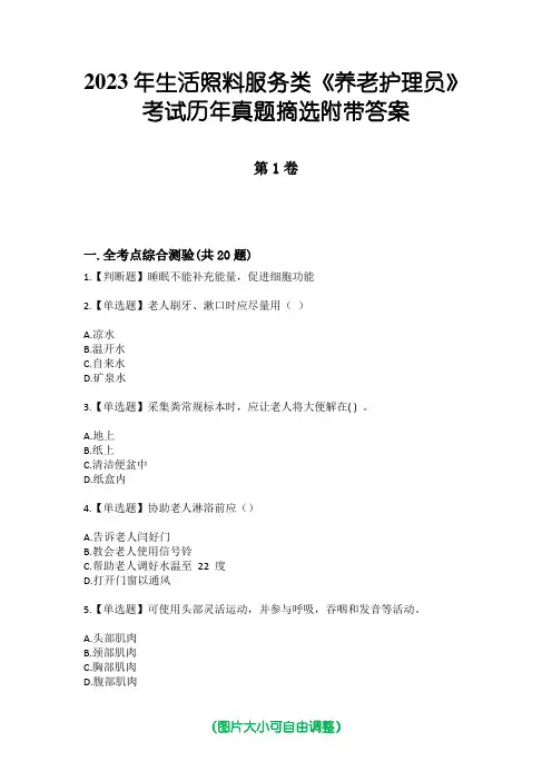 2023年生活照料服务类《养老护理员》考试历年真题摘选附带答案