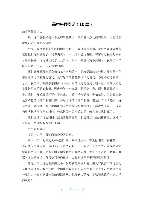 高中暑假周记（10篇）