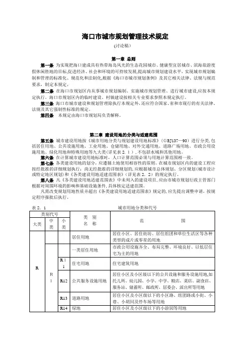 海口市城市规划管理技术规(终极版)