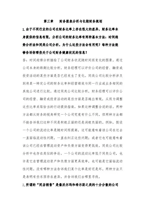 公司理财中文版第九版第三章答案