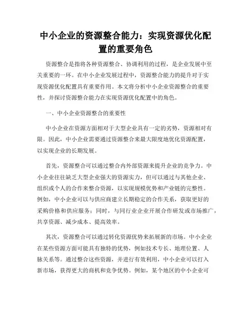 中小企业的资源整合能力：实现资源优化配置的重要角色