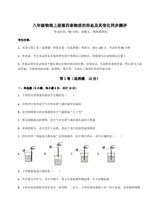 2022年沪粤版八年级物理上册第四章物质的形态及其变化同步测评试题(含解析)