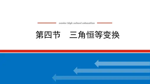2023年高考数学一轮总复习第20讲：三角恒等变换