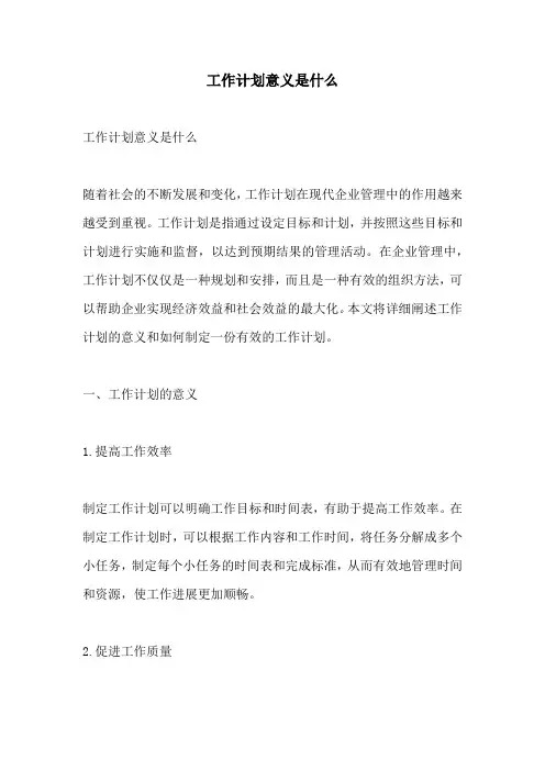 工作计划意义是什么