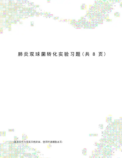 肺炎双球菌转化实验习题