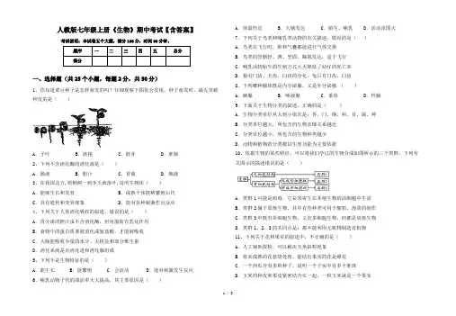 人教版七年级上册《生物》期中考试【含答案】