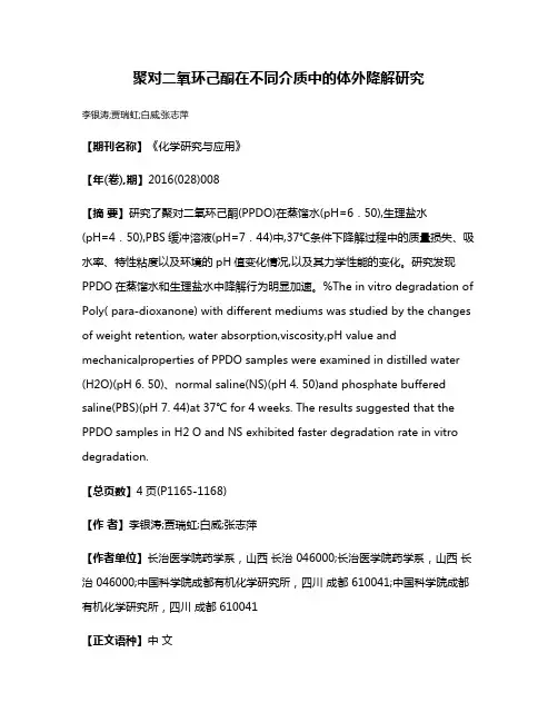聚对二氧环己酮在不同介质中的体外降解研究