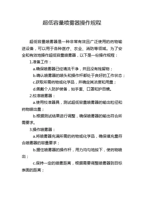 超低容量喷雾器操作规程