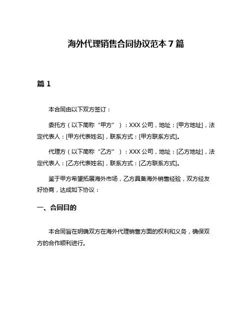 海外代理销售合同协议范本7篇