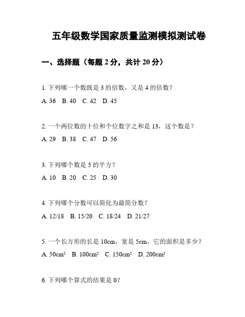 五年级数学国家质量监测模拟测试卷
