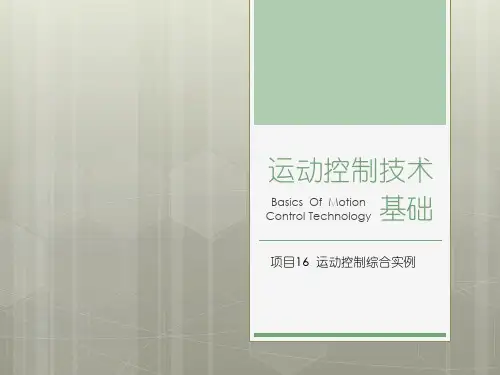  运动控制技术基础项目16  运动控制综合实例