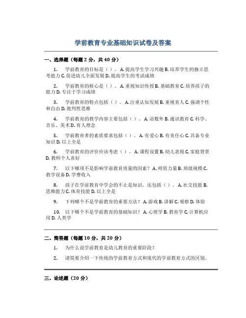 学前教育专业基础知识试卷及答案