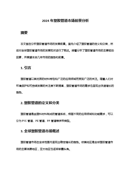 2024年塑胶管道市场前景分析