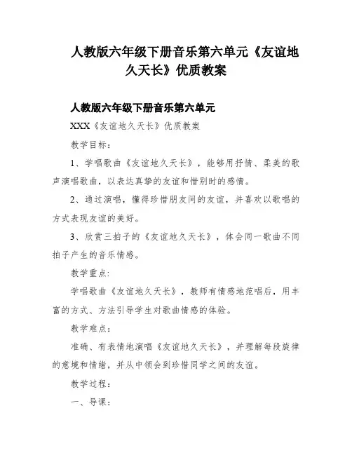 人教版六年级下册音乐第六单元《友谊地久天长》优质教案