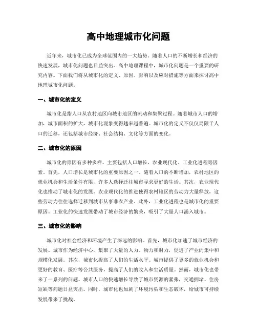 高中地理城市化问题
