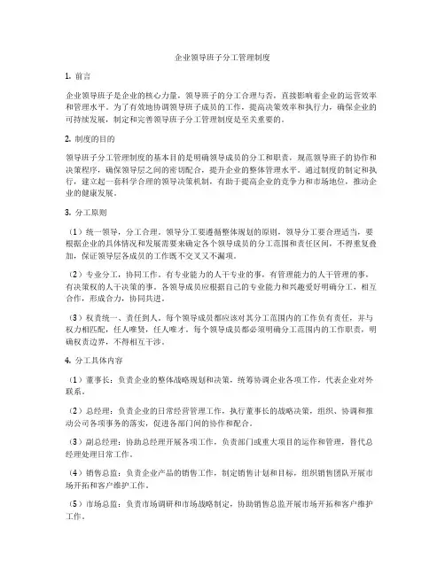 企业领导班子分工管理制度