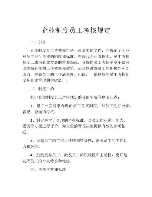企业制度员工考核规定