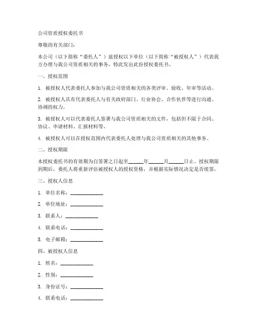 公司资质授权委托书