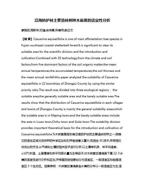 沿海防护林主要造林树种木麻黄的适宜性分析