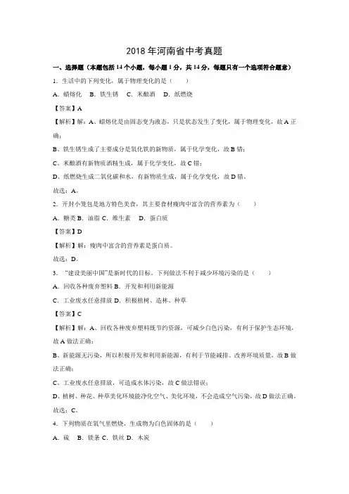 2018年河南省中考化学真题(解析版)