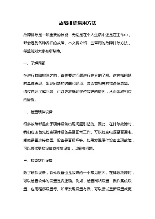 故障排除常用方法