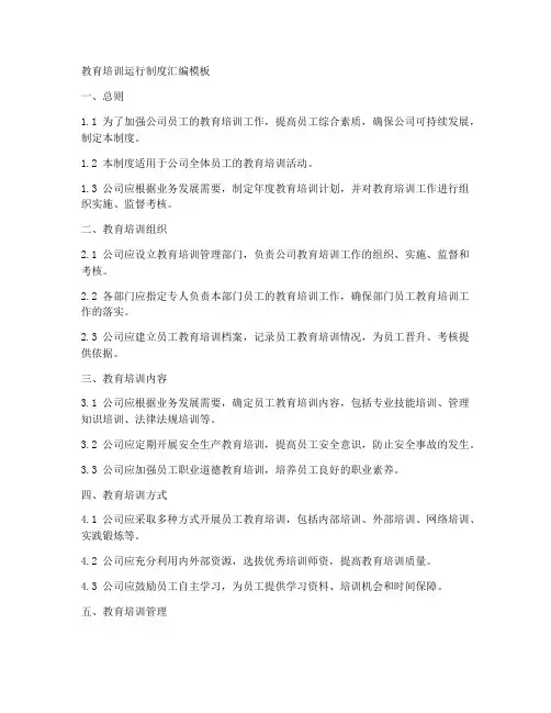 教育培训运行制度汇编模板