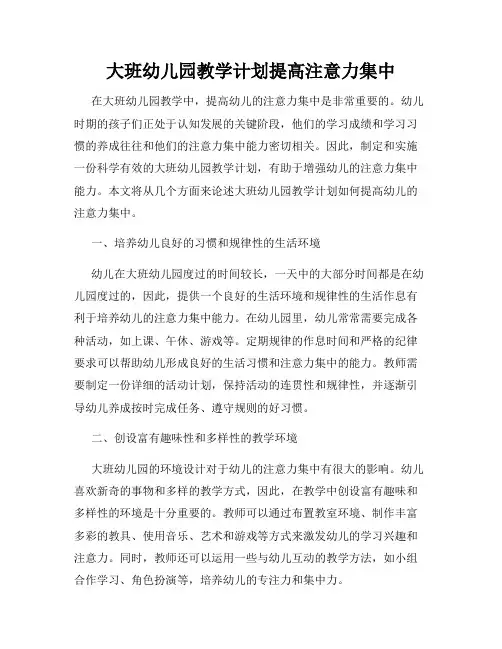 大班幼儿园教学计划提高注意力集中