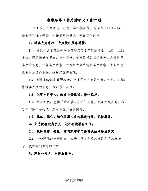 客服年终工作总结以及工作计划(7篇)