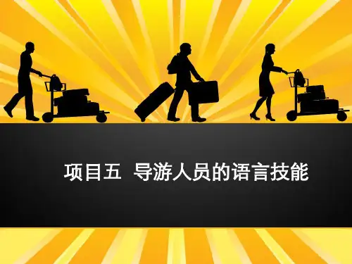 项目05  导游人员的语言技能