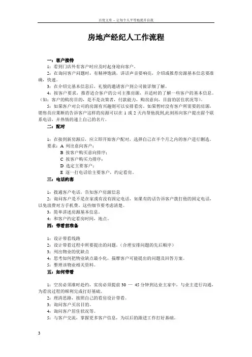 房地产经纪人工作流程