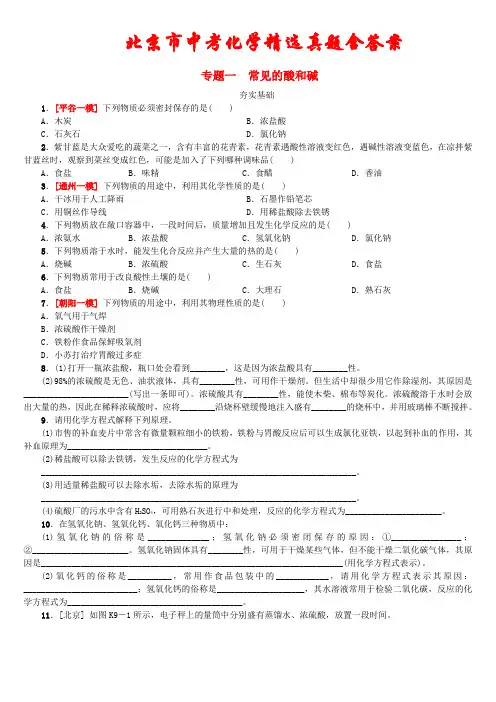 北京市2021年中考化学考前精选专题《常见的酸和碱》(含答案)