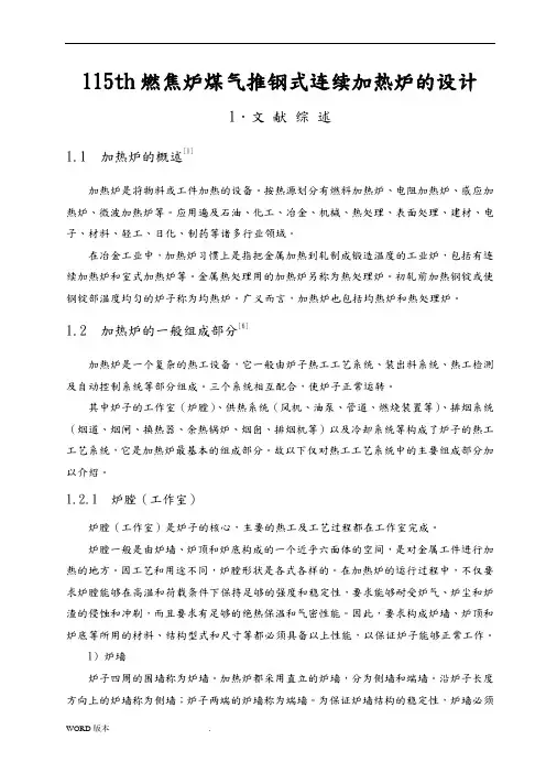 115th燃焦炉煤气推钢式连续加热炉毕业设计