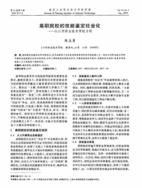 高职院校的技能鉴定社会化——以江阴职业技术学院为例