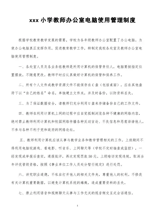 xxx小学教师办公室电脑使用管理制度