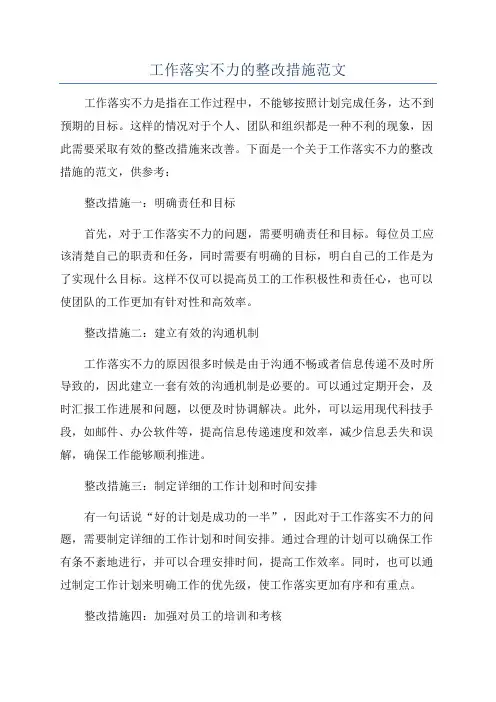 工作落实不力的整改措施范文