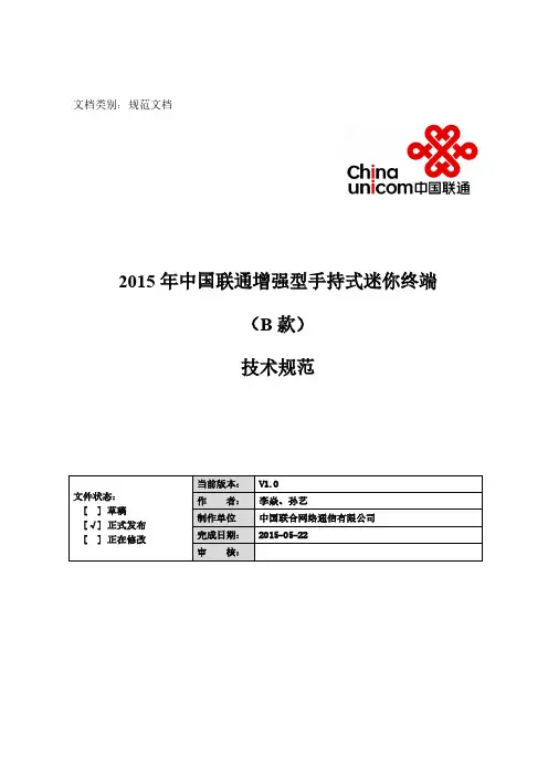 2015年中国联通增强型手持式迷你终端(B款)技术规范