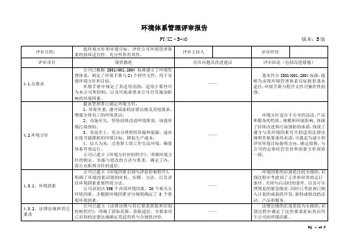 ISO14001：2004管理评审报告
