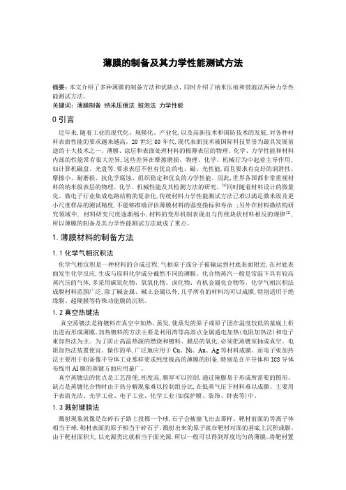 薄膜的制备及其力学性能测试方法