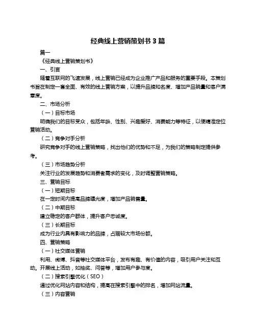 经典线上营销策划书3篇