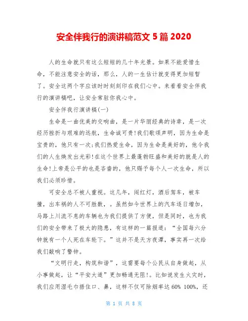 安全伴我行的演讲稿范文5篇2020
