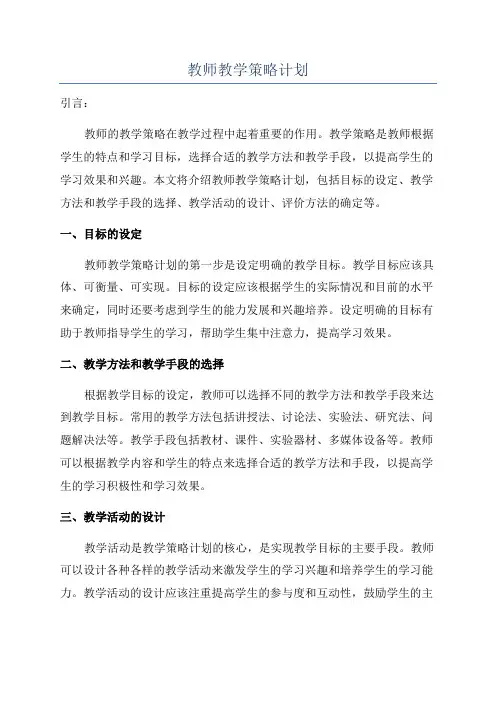 教师教学策略计划