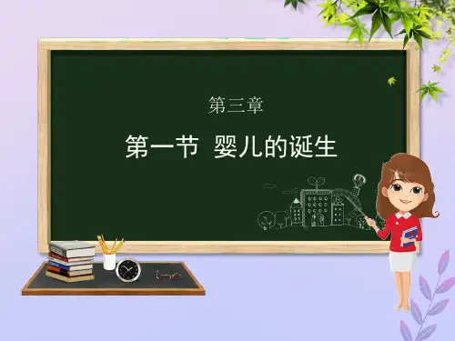 八年级生物上册第四单元物种的延续第三章人类的生殖和发育第一节婴儿的诞生课件(新版)济南版
