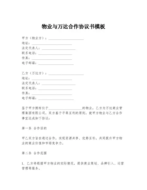 物业与万达合作协议书模板