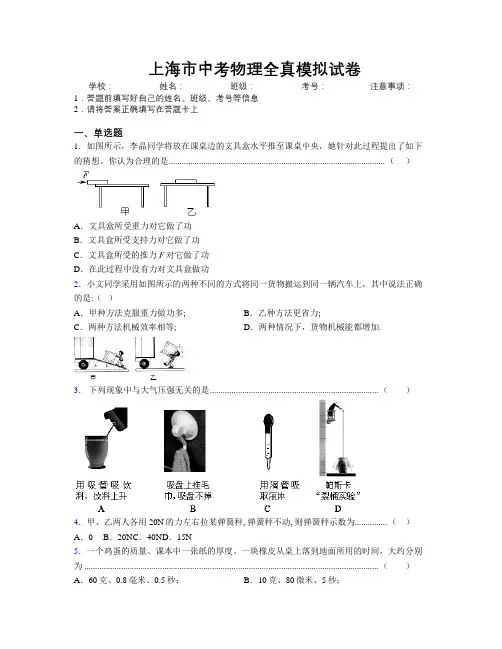 精编上海市中考物理全真模拟试卷附解析
