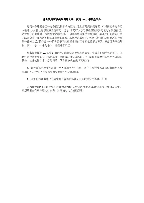 什么软件可以提取图片文字  捷速ocr文字识别软件